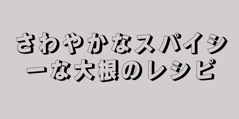 さわやかなスパイシーな大根のレシピ