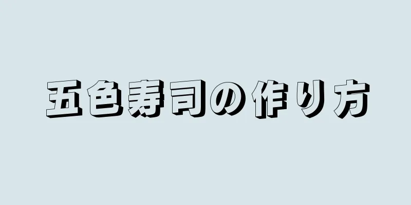 五色寿司の作り方