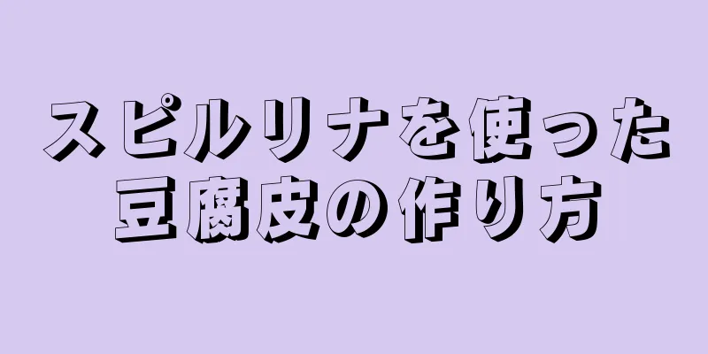 スピルリナを使った豆腐皮の作り方