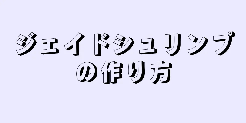 ジェイドシュリンプの作り方