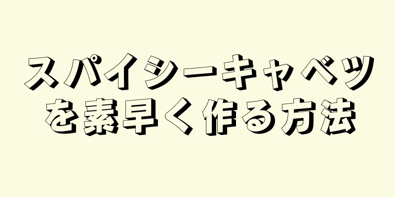 スパイシーキャベツを素早く作る方法