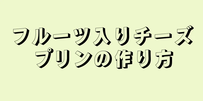 フルーツ入りチーズプリンの作り方