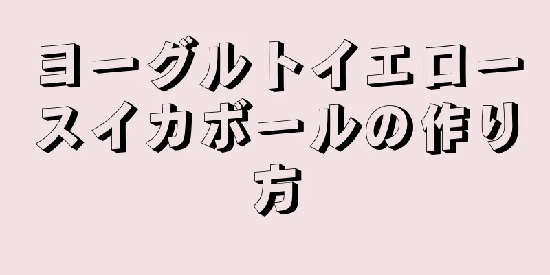 ヨーグルトイエロースイカボールの作り方