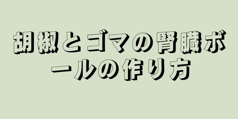 胡椒とゴマの腎臓ボールの作り方