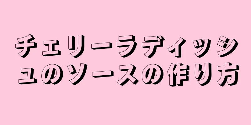 チェリーラディッシュのソースの作り方