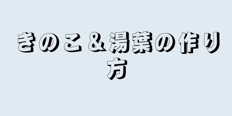 きのこ＆湯葉の作り方