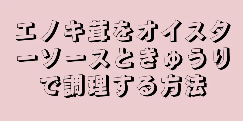 エノキ茸をオイスターソースときゅうりで調理する方法