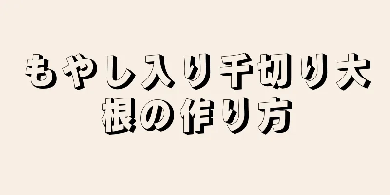 もやし入り千切り大根の作り方