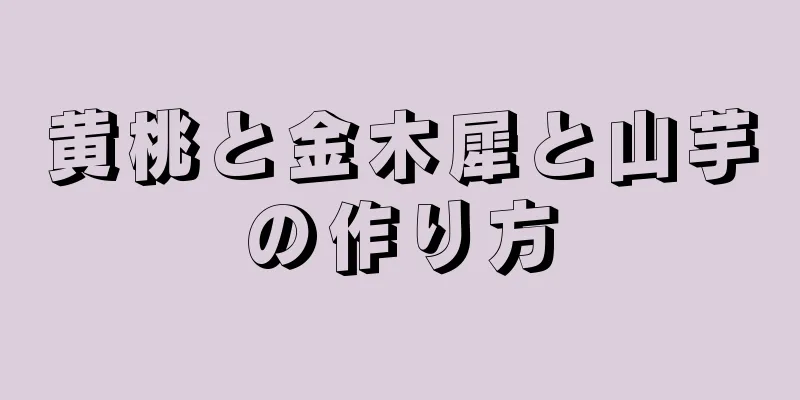 黄桃と金木犀と山芋の作り方