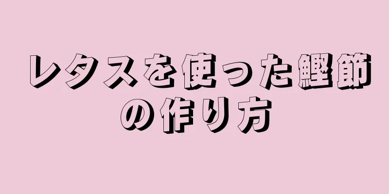 レタスを使った鰹節の作り方