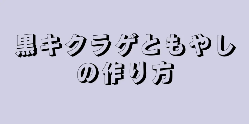 黒キクラゲともやしの作り方