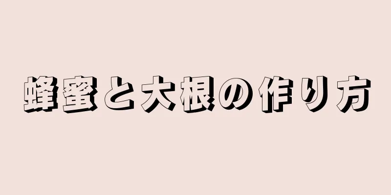 蜂蜜と大根の作り方