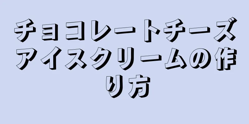 チョコレートチーズアイスクリームの作り方