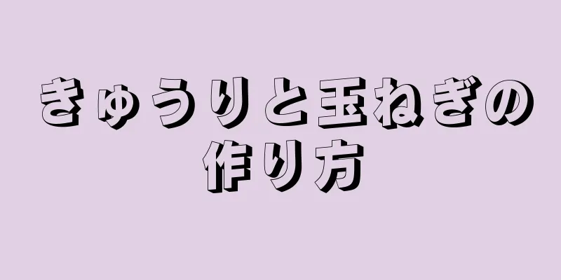 きゅうりと玉ねぎの作り方