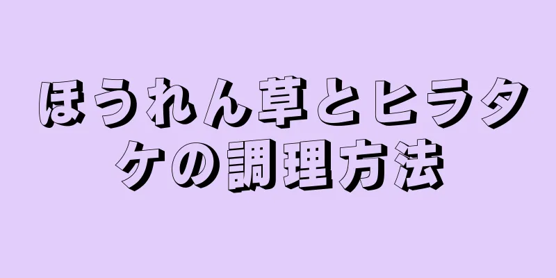 ほうれん草とヒラタケの調理方法