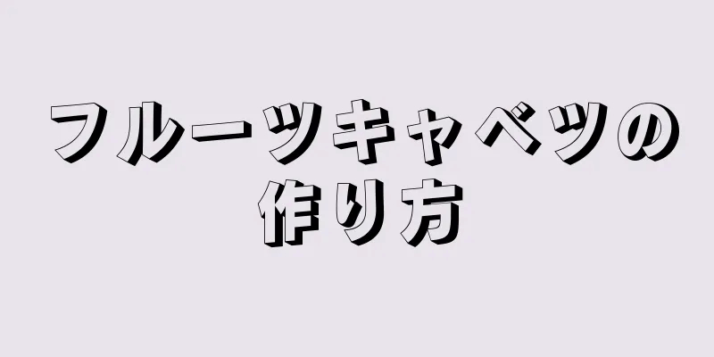 フルーツキャベツの作り方