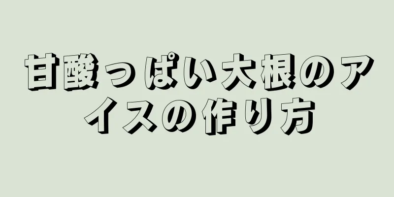 甘酸っぱい大根のアイスの作り方