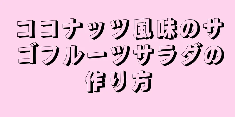 ココナッツ風味のサゴフルーツサラダの作り方