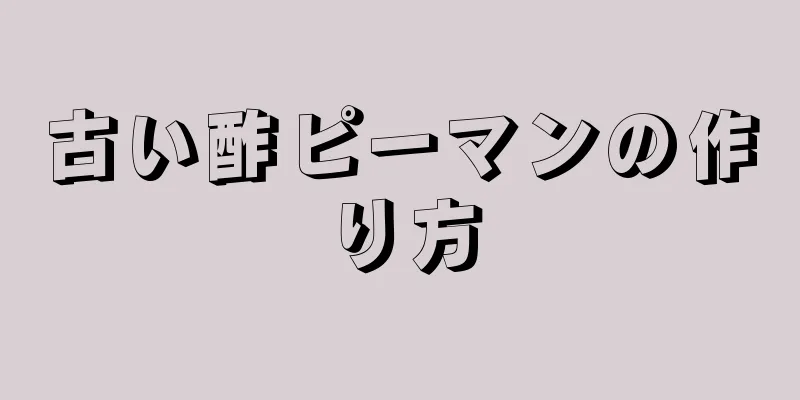 古い酢ピーマンの作り方