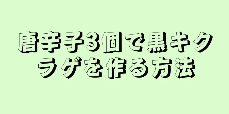 唐辛子3個で黒キクラゲを作る方法