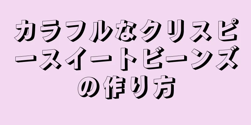 カラフルなクリスピースイートビーンズの作り方