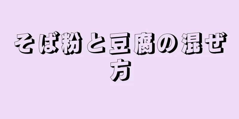 そば粉と豆腐の混ぜ方