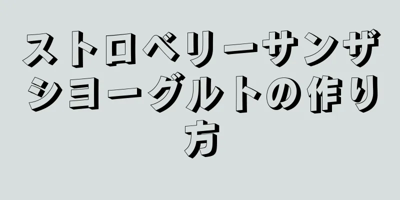 ストロベリーサンザシヨーグルトの作り方