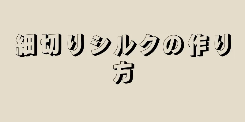 細切りシルクの作り方