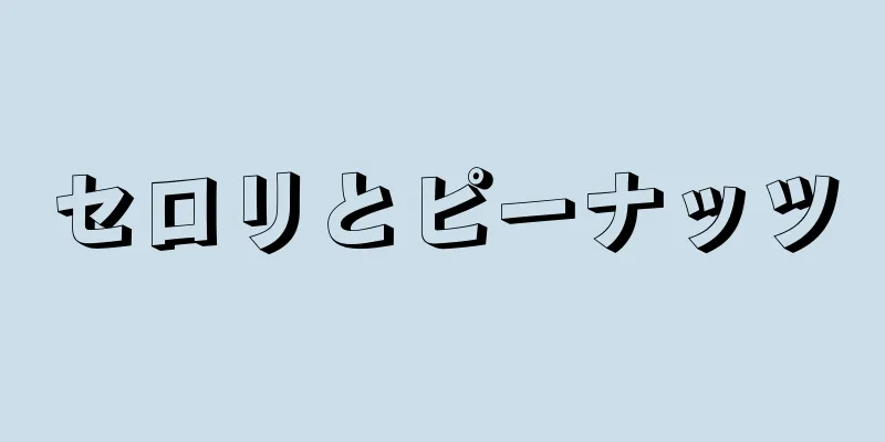 セロリとピーナッツ