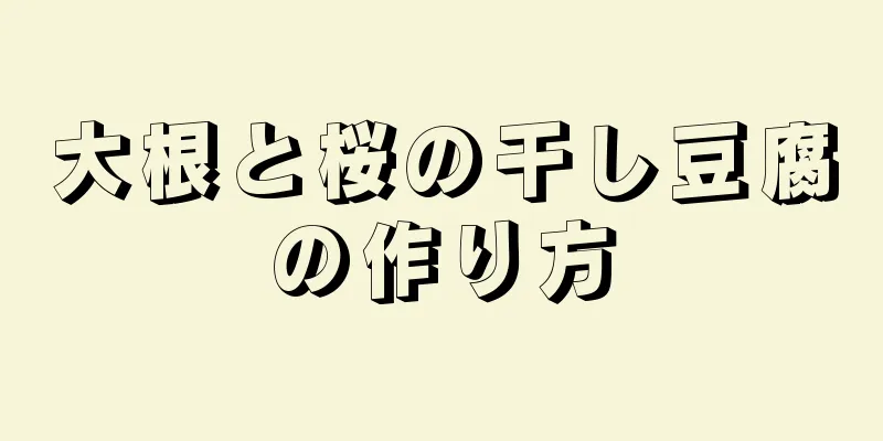 大根と桜の干し豆腐の作り方