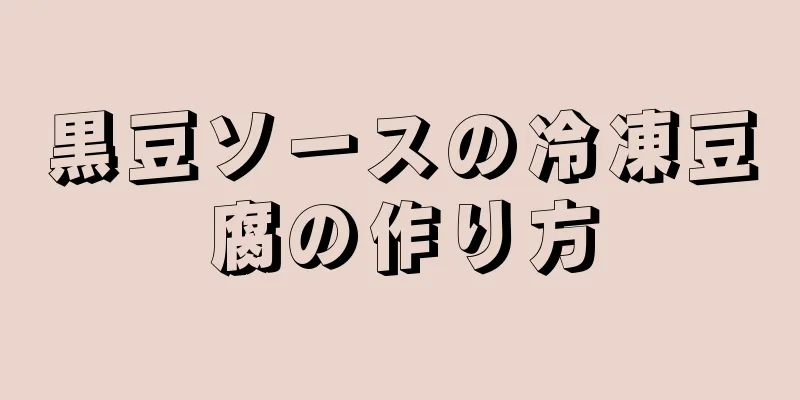 黒豆ソースの冷凍豆腐の作り方