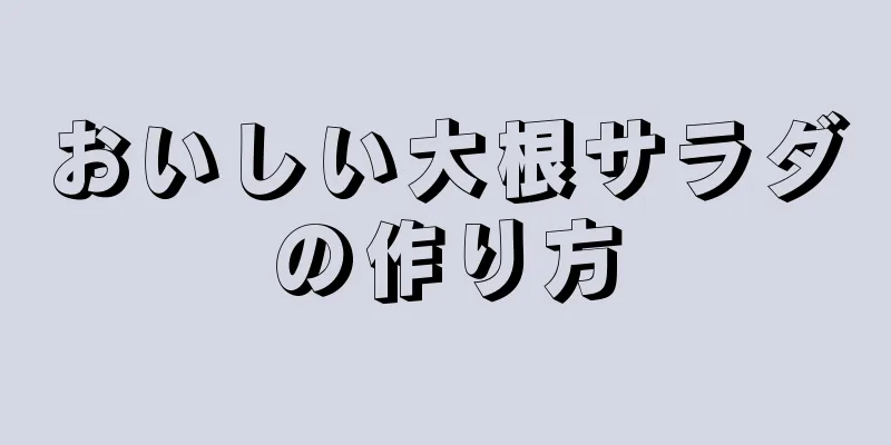 おいしい大根サラダの作り方