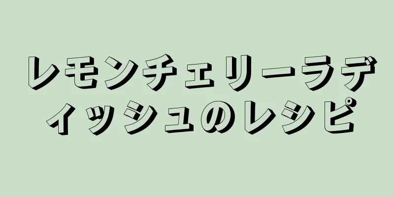 レモンチェリーラディッシュのレシピ