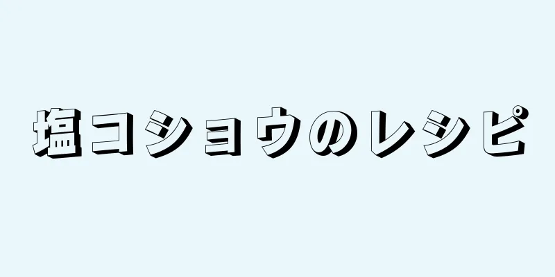 塩コショウのレシピ