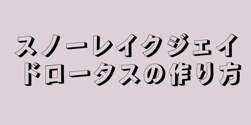 スノーレイクジェイドロータスの作り方