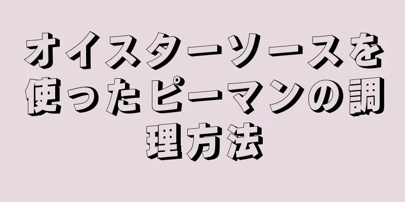 オイスターソースを使ったピーマンの調理方法