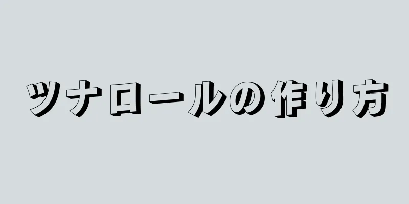 ツナロールの作り方