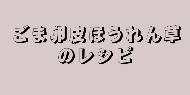 ごま卵皮ほうれん草のレシピ