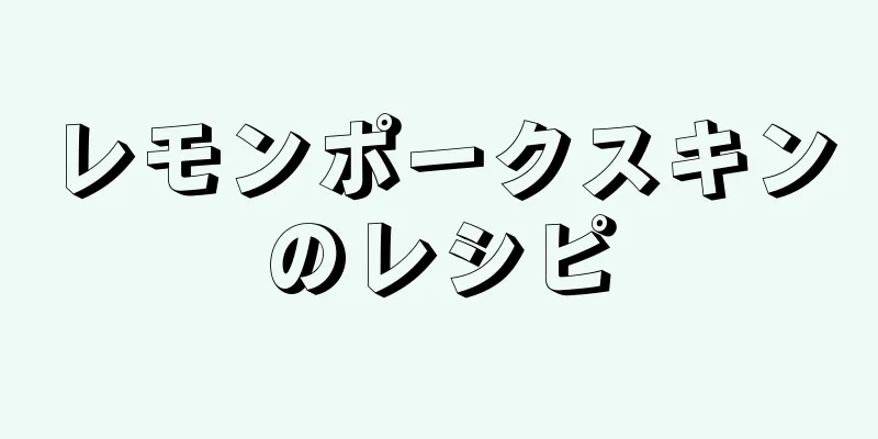 レモンポークスキンのレシピ