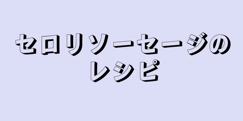 セロリソーセージのレシピ