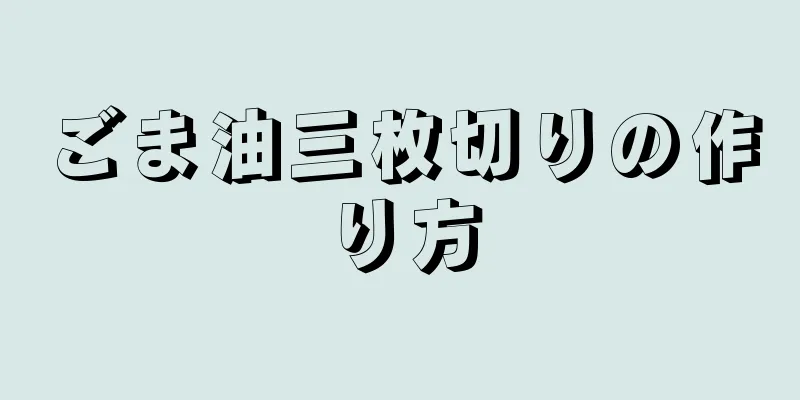 ごま油三枚切りの作り方