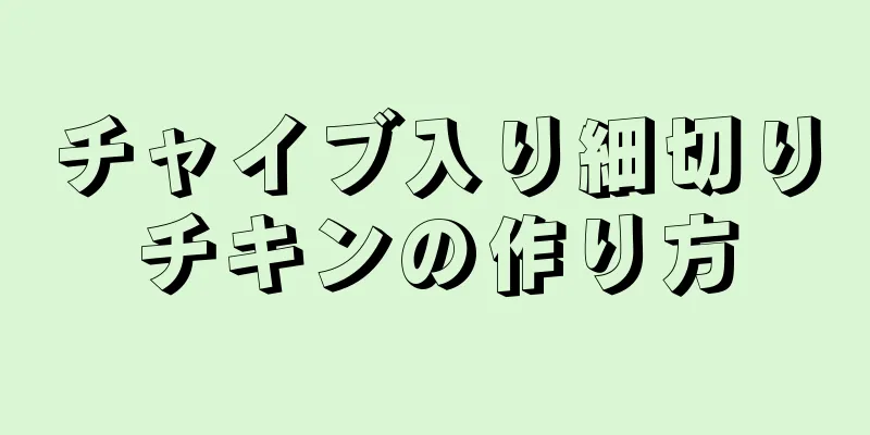 チャイブ入り細切りチキンの作り方