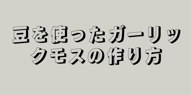 豆を使ったガーリックモスの作り方