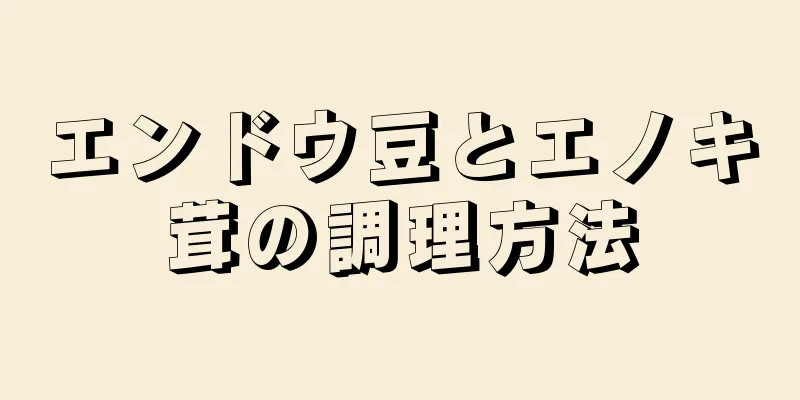 エンドウ豆とエノキ茸の調理方法