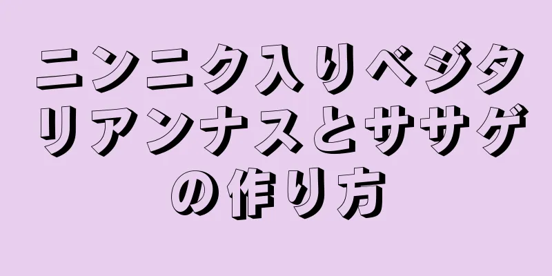 ニンニク入りベジタリアンナスとササゲの作り方