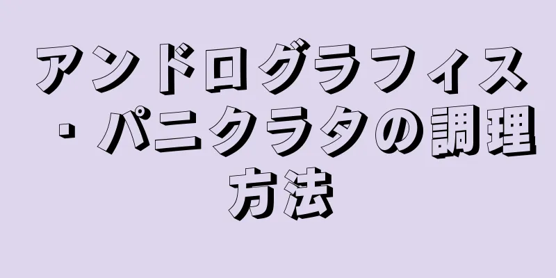 アンドログラフィス・パニクラタの調理方法