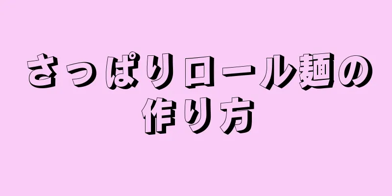 さっぱりロール麺の作り方