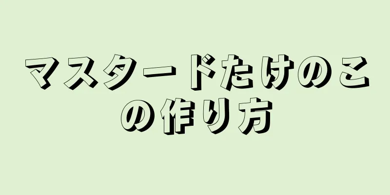 マスタードたけのこの作り方