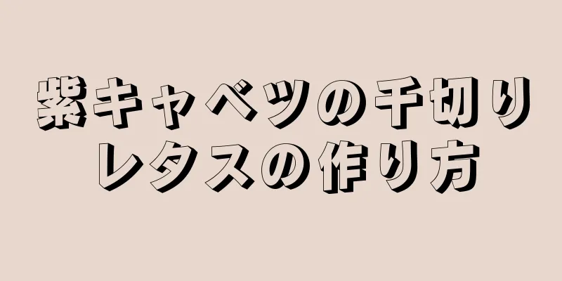 紫キャベツの千切りレタスの作り方