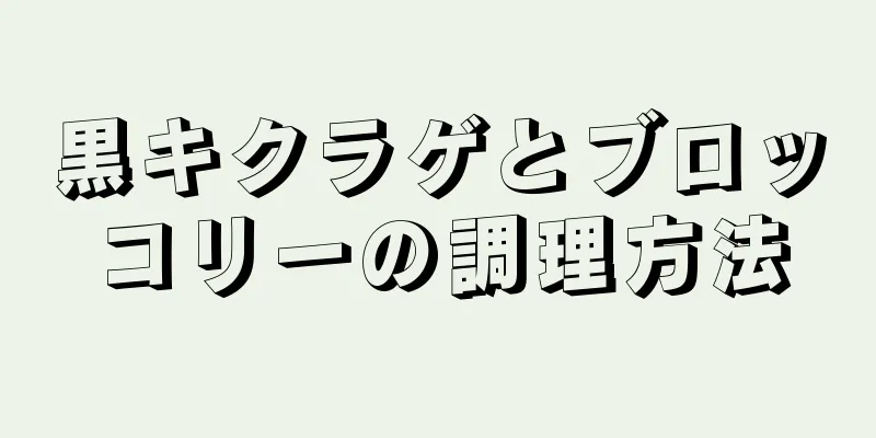 黒キクラゲとブロッコリーの調理方法